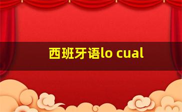 西班牙语lo cual